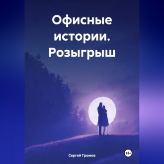 Обложка книги «Офисные истории. Розыгрыш.»