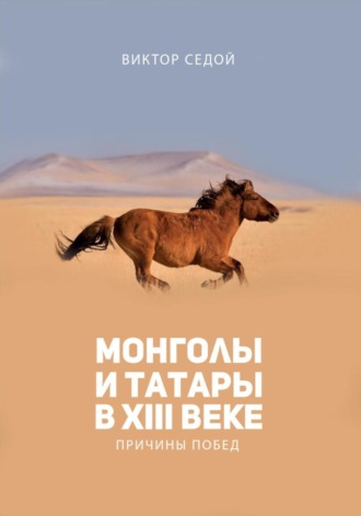 Обложка книги «Монголы и татары в XIII веке. Причины побед»