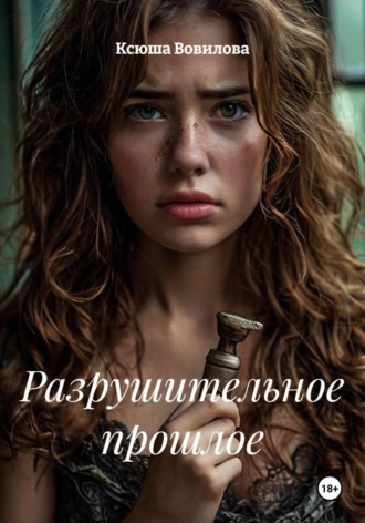 Обложка книги «Разрушительное прошлое»