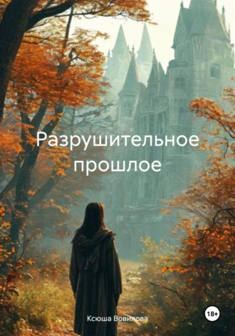 Ксюша Вовилова. Разрушительное прошлое