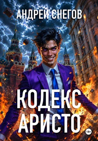 Обложка книги «Кодекс Аристо»