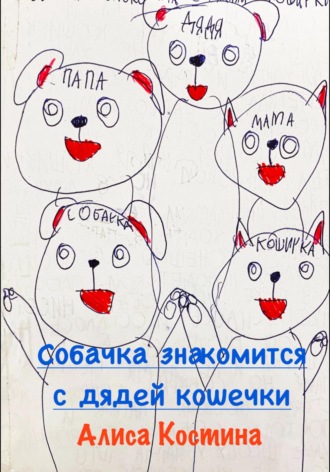 Обложка книги «Собачка знакомится с дядей кошечки»
