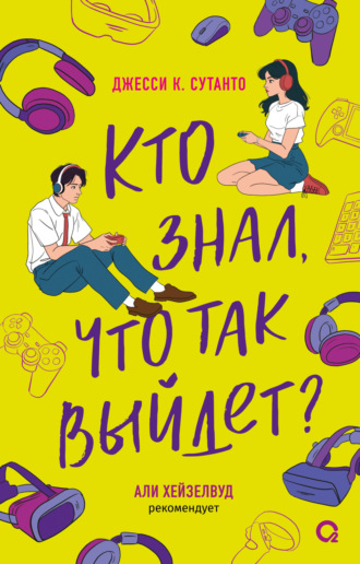 Обложка книги «Кто знал, что так выйдет»
