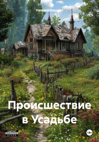 Обложка книги «Происшествие в Усадьбе»