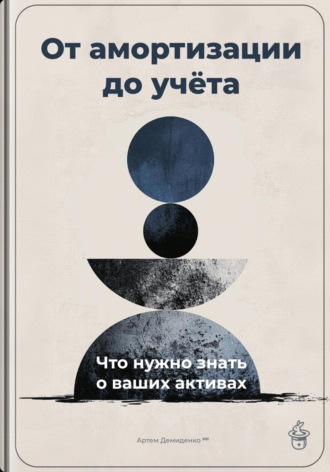 Обложка книги «От амортизации до учёта: Что нужно знать о ваших активах»