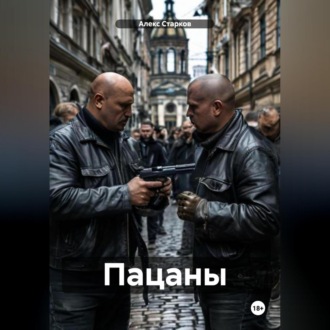 Обложка книги «Пацаны»