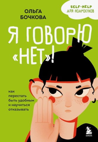 Обложка книги «Я говорю «нет»! Как перестать быть удобным и научиться отказывать»