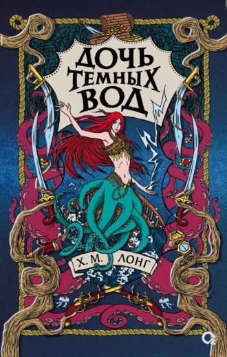 Обложка книги «Дочь Темных вод»