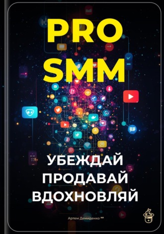 Обложка книги «PRO-SMM: Убеждай, продавай, вдохновляй»