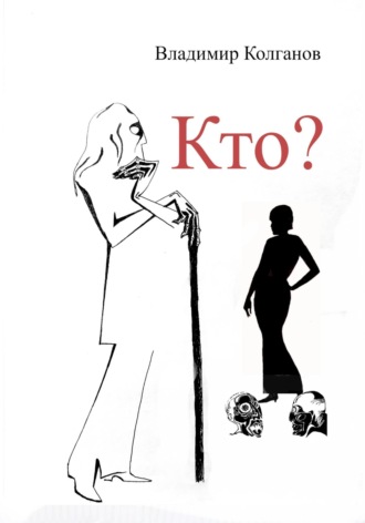 Обложка книги «Кто?»