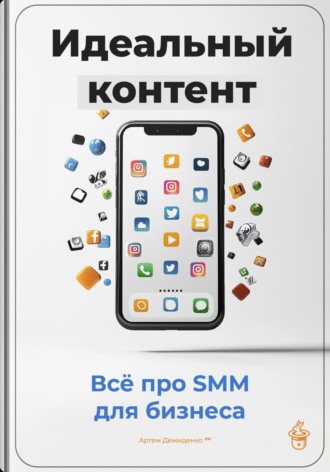 Обложка книги «Идеальный контент: Всё про SMM для бизнеса»