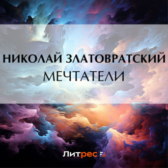 Обложка книги «Мечтатели»