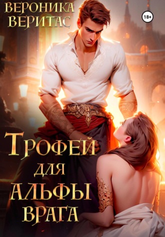 Обложка книги «Трофей для Альфы врага»
