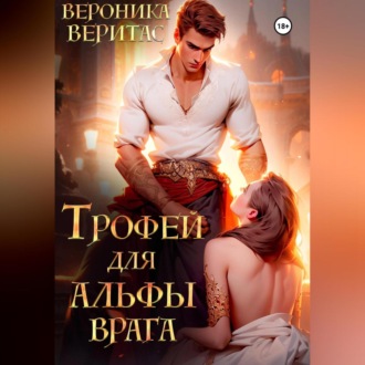 Обложка книги «Трофей для Альфы врага»
