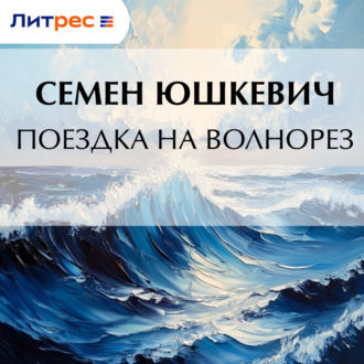 Обложка книги «Поездка на Волнорез»