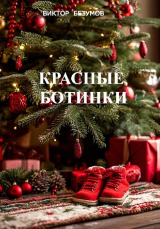 Обложка книги «Красные ботинки»