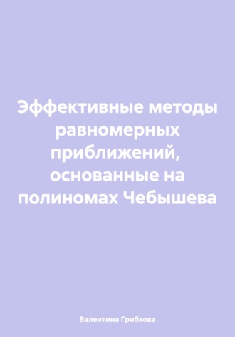 Обложка книги «Эффективные методы равномерных приближений, основанные на полиномах Чебышева»