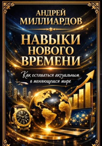 Обложка книги «Навыки нового времени. Как оставаться актуальным в меняющемся мире»