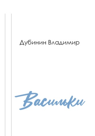 Обложка книги «Васильки»