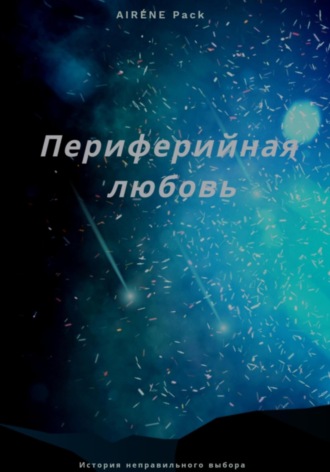 Обложка книги «Периферийная любовь»