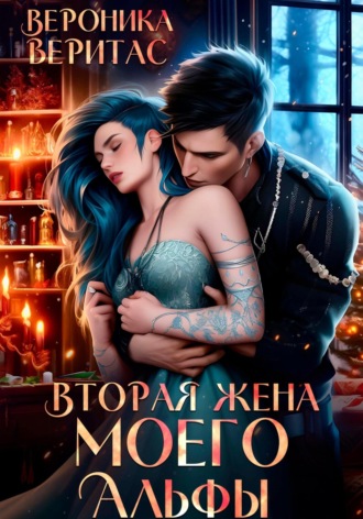 Обложка книги «Вторая жена моего Альфы»