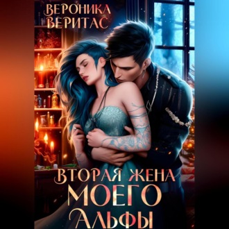 Обложка книги «Вторая жена моего Альфы»