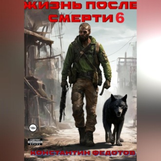 Обложка книги «Жизнь после смерти 6»