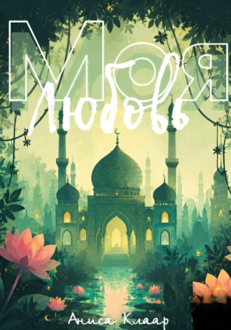 Обложка книги «Моя любовь»