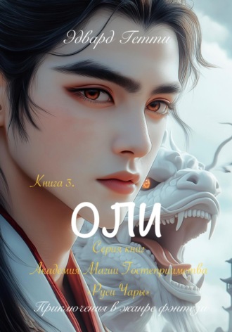 Обложка книги «Оли»