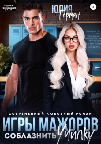Игры мажоров. Соблазнить училку. 