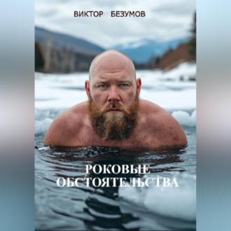 Обложка книги «,, РОКОВЫЕ ОБСТОЯТЕЛЬСТВА,,»