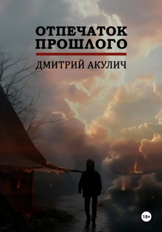 Обложка книги «Отпечаток прошлого»