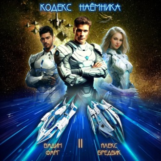Обложка книги «Кодекс Наёмника. Том 2»