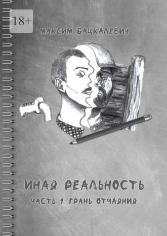 Обложка книги «Иная реальность. Часть 1. Грань отчаяния»