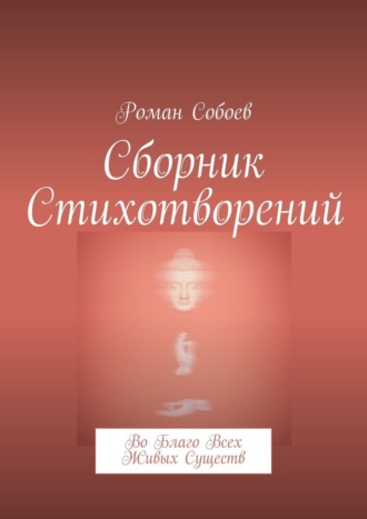 Обложка книги «Сборник стихотворений. Во благо всех живых существ»