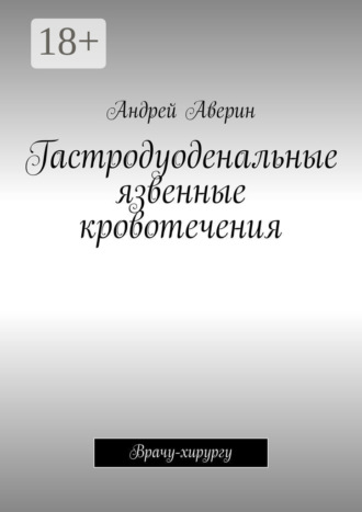 Обложка книги «Гастродуоденальные язвенные кровотечения. Врачу-хирургу»