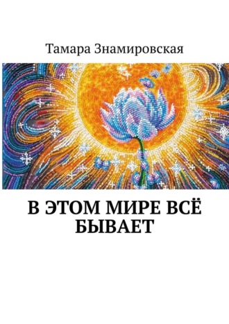 Обложка книги «В этом Мире всё бывает»