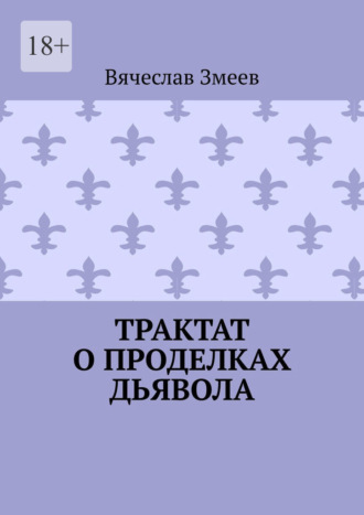 Обложка книги «Трактат о проделках дьявола»
