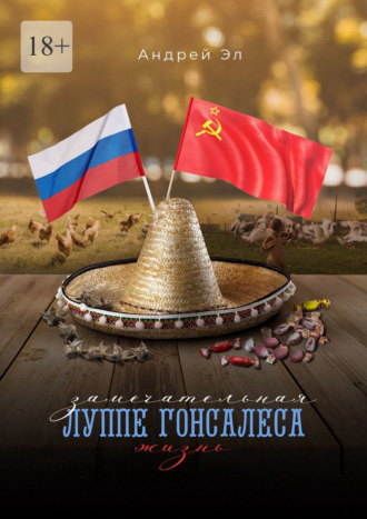 Обложка книги «Замечательная жизнь Луппе Гонсалеса»