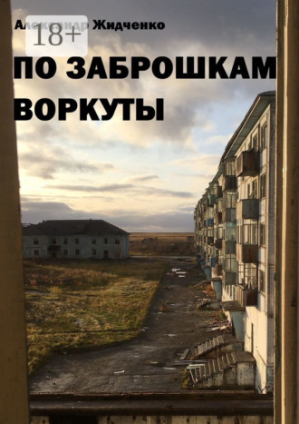 Обложка книги «По заброшкам Воркуты»