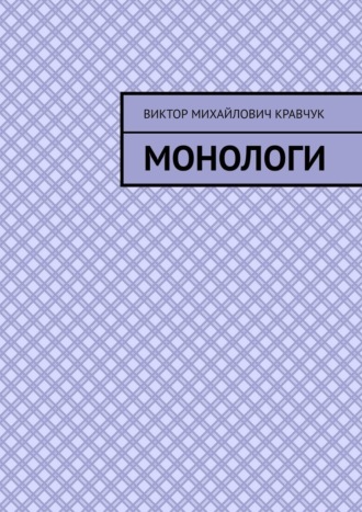 Обложка книги «Монологи»