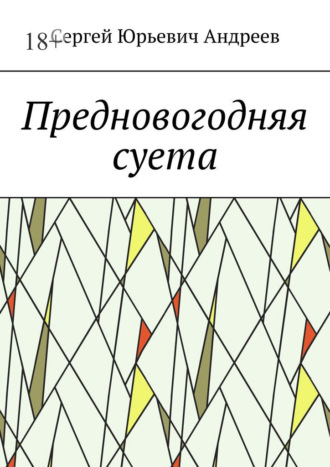 Обложка книги «Предновогодняя суета»