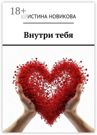Обложка книги «Внутри тебя»