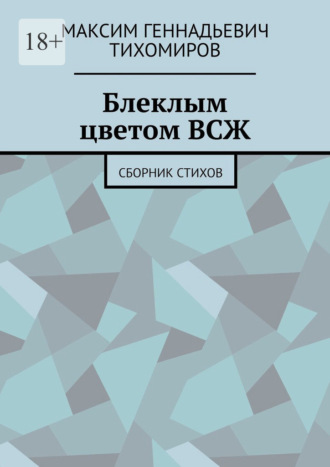 Обложка книги «Блеклым цветом ВСЖ. Сборник стихов»