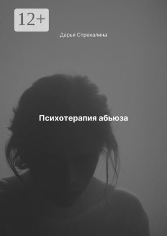 Обложка книги «Психотерапия абьюза»
