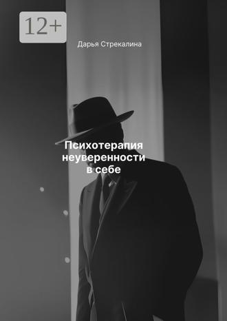 Обложка книги «Психотерапия неуверенности в себе»