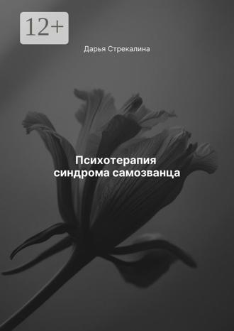 Обложка книги «Психотерапия синдрома самозванца»