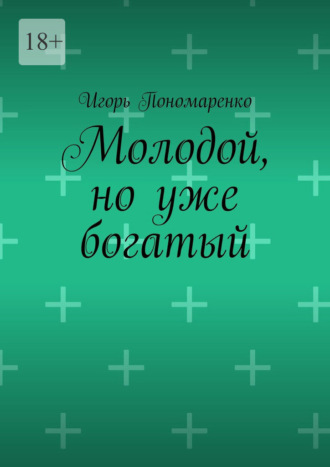 Обложка книги «Молодой, но уже богатый»