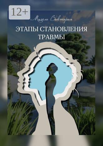 Обложка книги «Этапы становления травмы»