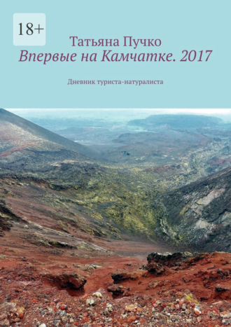Обложка книги «Впервые на Камчатке. 2017. Дневник туриста-натуралиста»